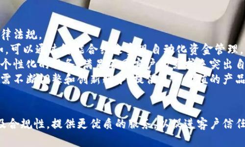 biao ti/biao ti数字货币托管产品公司：安全、高效的数字资产管理解决方案/biao ti

数字货币、托管服务、资产管理、区块链/guanjianci

引言
近年来，随着数字货币的迅速崛起，数字资产管理的需求也随之增加。在这种背景下，数字货币托管产品公司应运而生，专注于为投资者和企业提供安全、可靠的数字资产存储和管理解决方案。本文将深入探讨数字货币托管产品公司的运作模式、市场前景以及潜在的挑战和机遇。

数字货币托管是什么？
数字货币托管是指对于投资者所持有的数字资产（如比特币、以太坊等）进行安全存储与管理的服务。数字货币的托管服务可以通过多种方式实现，包括冷钱包、热钱包以及多重签名等方式，旨在降低投资者因私钥丢失或被盗而造成的资产损失风险。

数字货币托管产品公司的运营模式
数字货币托管产品公司通常通过提供专业化的资产管理服务与技术支持来为用户创造价值。其运营模式主要包括以下几个方面：
ul
    li冷存储和热存储解决方案：许多托管公司提供冷存储和热存储两种选择，冷存储一般是将资产离线存储，极大提高了安全性；而热存储则便于快速交易，但风险相对较高。/li
    li多重签名技术：数字货币托管公司通常会采用多重签名技术，要求多个密钥进行验证，以增强安全性，确保没有任何一方能单独控制资产。/li
    li合规性和监管：随着各国对数字货币监管的逐渐加强，托管公司在合规性方面需严格遵循当地法规，以确保其服务的合法性和安全性。/li
    li客户服务与技术支持：专业托管公司需提供7x24小时的客户服务与技术支持，以应对可能出现的任何技术问题与客户咨询。/li
/ul

数字货币托管市场前景
​根据市场研究数据显示，全球数字货币托管市场近几年呈现出持续增长的趋势。越来越多的机构投资者和企业客户选择托管服务而非自我管理，进一步推动了这一市场的发展。以下因素可能会影响市场的未来走向：
ul
    li机构投资者的加入：越来越多的传统金融机构和对冲基金开始关注数字资产，并投入资金，这为托管服务带来了更多的需求。/li
    li技术进步：随着区块链技术及相关安全技术的不断发展，托管服务的不安全性将进一步减少，提高用户的信任度。/li
    li监管环境的改善：监管的健全有助于进一步推动机构化投资，并促使更多的企业加入数字货币托管市场。/li
    li金融市场的波动：数字货币市场的波动性使得投资者更倾向于选择安全的托管解决方案，以降低潜在的风险。/li
/ul

常见问题一：数字货币托管的安全性如何保障？
在数字化程度日益提高的今天，安全性是数字货币托管服务最核心的要素之一，涉及到用户资产的安全问题。托管公司如何保障用户资产的安全性呢？
首先，最常用的方法是采用冷钱包进行资产存储，这样的方式能够将私钥完全离线，从根本上避免网络攻击的风险。冷钱包的管理通常会结合多重签名机制，即需要多方权限才能进行资产转移，进一步增强安全性。
其次，托管公司还会实施安全审计。安全审计是检测其安全系统与策略是否有效的一种方式，定期的第三方审计报告可以帮助用户获得更高的信任度。公司通常还会引入“保密协议（NDA）”以保护客户信息，确保交易和存储过程中的数据安全。
此外，为了防范物理安全风险，托管公司通常会将其数据中心设置在安全性高、风险相对低的地区。许多公司采用生物识别技术和物理安全措施，如CCTV监控、防火墙等，确保对物理资产的保护。
最后，加强用户教育，提升用户对数字资产风险的认识也是不可忽视的方面。客户在选择托管公司时，需详细了解其安全防护措施与过往的安全记录，以保障自身资产的安全。

常见问题二：选择数字货币托管公司时需要注意哪些事项？
在选择数字货币托管公司时，投资者应关注多个关键因素，以确保选择安全可靠的合作方。
首先，安全性是首要考虑因素。投资者需要确认托管公司是否使用冷存储、多重签名等技术，保障资产安全。此外，客户应要求查看对方的安全审计报告，了解其安全管理水平。
其次，合规性也是档次选择的核心因素。投资者应确保选择的托管公司符合当地的法律法规，并具备所需的运营许可证。合规的托管公司才能有效降低法律风险，并保障投资者的权益。
此外，托管服务的费率和透明度也不可忽视。不同的托管公司会有不同的费用结构，投资者应仔细对比，确保所花费用的合理性与透明性。避免在隐性费用上产生不必要的损失。
用户评价也是选择的重要依据。可以查阅市场上的反馈、评价、以及用户的实时使用体验。这能帮助用户检查托管公司的信任度与服务质量。
最后，客户服务的有效性同样不可忽视。选择能够提供7x24小时客户支持的托管公司将使投资者在需要时能及时解决问题，增强用户使用体验。

常见问题三：如何评估数字货币托管公司的信誉？
评估数字货币托管公司的信誉是投资者确保资产安全的关键步骤，以下几个维度可以帮助用户更好地评估托管公司的信誉。
首先，行业声誉。投资者可以了解该公司的成立时间、市场地位及其在行业内的影响力。长期稳定运营的托管公司往往能够赢得更多客户的信任。
其次，检查公司背景及管理团队的专业性。相关人员背景的专业知识、经验，以及团队成员的构成，均能为公司提供更多的专业保证。此外，参与的投资项目和合作伙伴的声誉也能够反映出公司的市场地位。
第三，用户反馈与口碑。查阅网上的评价、论坛讨论以及社交媒体内容，可以从用户的真实体验中判断托管公司的信誉。通常，积极的市场反馈是公司良好服务能力的标志。
再者，安全记录与合规情况的透明调查也有助于判断信誉。了解公司过去的安全事件记录、合规审核结果、以及应对此类事件所采取的对策，可以反映其风险控制能力。
最后，听取专业人士的意见与建议，行业内有许多专家和分析师对数字货币托管市场有深入洞察，他们的观点能为投资者选择提供有效参考。

常见问题四：数字货币托管未来的发展趋势
随着数字货币市场的不断发展，数字货币托管行业也面临着诸多变化与机遇。以下是数字货币托管未来可能的发展趋势。
首先，合规性要求将日益加强。随着数字资产受到更多监管，越来越多的托管公司将不得不提高合规质量，确保其运营符合当地及国际的法律法规。
其次，技术创新将推动托管服务的提升。新兴技术如人工智能、区块链将被越来越多地应用于托管服务中，提升资产管理效率与安全性。例如，可以通过智能合约来实现自动化资金管理，降低人为操作失误的风险。
再者，市场竞争将更加激烈。随着乎越来越多的公司进入这一领域，差异化服务将成为未来托管公司的竞争优势。企业可能会通过提供更加个性化的服务，满足不同客户的需求来突出自身。
最后，数字资产的多样化和金融服务的融合也将成为一个趋势。随着不断有新型数字资产出现，托管服务结构可能会越来越复杂，托管公司需不断调整和创新服务，提供更具价值的产品。

结论
数字货币托管产品公司的崛起满足了市场对安全、专业的数字资产管理的需求。随着行业的发展，托管公司需要不断提高自身的技术能力及合规性，提供更优质的服务，以促进客户信任和市场的进一步发展。数字货币托管的未来，将伴随着技术革新与市场需求的不断变化，成为数字金融时代维护资产安全的重要组成部分。