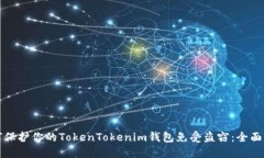 如何保护你的TokenTokenim钱