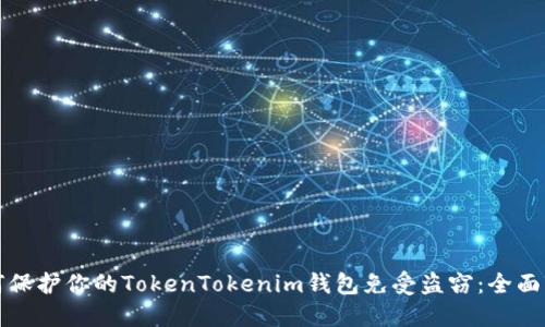 如何保护你的TokenTokenim钱包免受盗窃：全面指南
