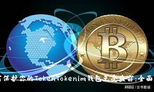 如何保护你的TokenTokenim钱包免受盗窃：全面指南