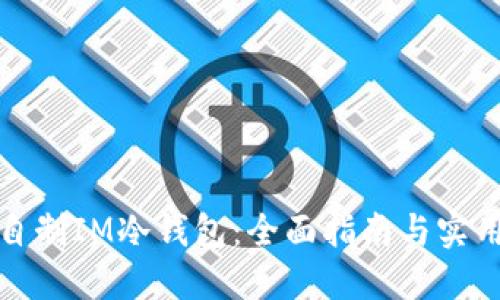 如何自制IM冷钱包：全面指南与实用技巧