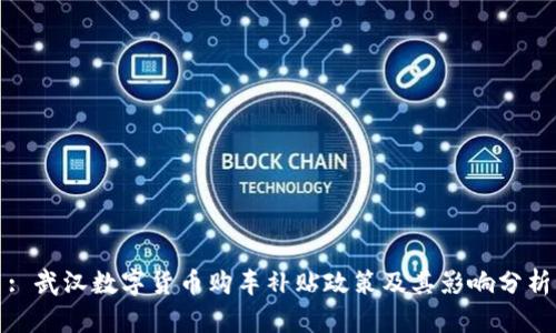 : 武汉数字货币购车补贴政策及其影响分析
