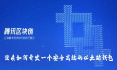 优质如何开发一个安全高