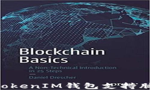 
如何使用TokenTokenIM钱包支持脑深链的详尽指南