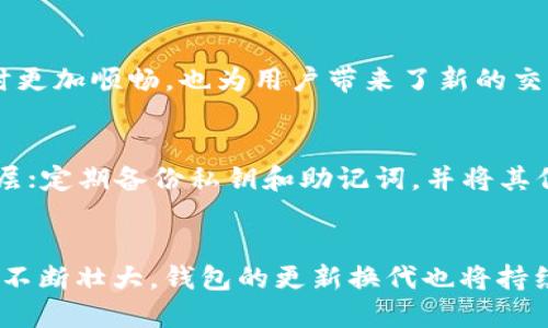 jiaoti以太坊钱包最新版本历史详解/jiaoti
以太坊, 钱包, 最新版本, 历史/guanjianci

引言
以太坊（Ethereum）是一个开源的区块链平台，支持智能合约和去中心化应用（DApps）的开发。自2015年推出以来，以太坊逐渐成为最受欢迎的区块链平台之一，伴随其发展的还有各种各样的钱包应用程序，用于存储和管理以太币（ETH）及其相关的数字资产。本文将深入探讨以太坊钱包的最新版本历史以及其背后的技术演进和安全性问题。

以太坊钱包的早期版本
最早的以太坊钱包都是通过命令行界面（CLI）来进行管理。2015年以太坊主网启动时，首个官方钱包以太坊钱包（Ethereum Wallet）发布。虽然它功能有限，但用户可以通过它来发送、接收以太币，甚至部署智能合约。
随着以太坊生态系统的不断扩大，各种第三方开发的钱包开始涌现，包括Mist钱包、MetaMask和MyEtherWallet等。这些钱包各有特点，MetaMask尤其受欢迎，因为它为用户提供了一个浏览器插件，使得与去中心化应用交互变得更加简便。

以太坊钱包的发展历程
在2016年，以太坊进行了其首次重大更新，称为“Homestead”。这一版本了网络的安全性与性能，随之而来的钱包也更新，用户开始逐渐认识到钱包安全的重要性。
2017年，随着ICO（首次代币发行）的热潮，众多新项目纷纷基于以太坊发布自己的代币，用户对钱包的需求激增。多种多样的新功能被加入到钱包中，例如支持ERC-20代币、集成DApp浏览器等。
例如，MetaMask在这一阶段不断迭代，增加了交易历史、代币交换等功能，使得普通用户也能够轻松进行复杂的区块链操作。

以太坊钱包的最新版本
截至2023年，已经推出多次更新的以太坊钱包各具特色。以MetaMask为例，它的最新版本在用户体验、安全性及功能性上都有了显著提升。用户可以通过简单的界面跟踪资产，进行加密交易，管理多个账户，并直接连接到各种去中心化应用。
另外，硬件钱包也得到了广泛的认可，如Ledger和Trezor，提供了更为安全的私钥存储方式。这类钱包通常支持多种加密货币，包括以太坊。此外，软件钱包如Trust Wallet和Argent等也在不断推出新的功能，以吸引更多用户。

以太坊钱包的安全性问题
安全性始终是用户关心的头等大事。尽管许多钱包采用了多重身份验证和加密技术，但依然存在被黑客攻击的风险。因此，用户在选择以太坊钱包时需要考虑其安全性。
最新版本的钱包通常会增强对恶意软件和钓鱼攻击的防护能力，定期推送更新以修复潜在的漏洞。用户也应当采取一定的安全措施，如定期备份助记词，启用双重验证，加密软件钱包等。

常见问题解答
以太坊钱包能否与所有类型的以太坊资产兼容？
以太坊钱包作为一种加密资产管理工具，具有一定的兼容性。标准以太坊钱包一般支持以太币（ETH）及其上基于ERC-20和ERC-721标准的代币。然而，各个钱包的兼容性取决于其开发团队和更新频率。用户在选择以太坊钱包时，需确认其支持的代币类型，以避免资产管理困难。

如何选择最适合自己的以太坊钱包？
选择以太坊钱包时，用户应考虑几个关键因素：安全性、用户体验、功能需求和兼容性。如果您需要频繁交易，可以考虑如MetaMask这样的软件钱包；如果更注重资产的安全性，可以选择硬件钱包如Ledger。确认钱包是否支持您想要管理的代币非常重要。

以太坊钱包更新对用户体验有什么影响？
每次以太坊钱包更新的推出，通常都会伴随着用户体验的提升。比如新版本可能会界面布局、增加新的功能、修复已知bug等。这些变更不仅能让用户使用时更加顺畅，也为用户带来了新的交易可能性。

我如何保证使用以太坊钱包的安全性？
为了保证以太坊钱包的安全性，用户应遵循以下几条建议：定期更新钱包应用，确保使用的是官方或经过验证的版本；启用多重身份验证，增加额外的安全层；定期备份私钥和助记词，并将其保存在安全的地方；避免在公共网络下交易；小心钓鱼邮件或网站，确保只在可信平台进行操作。

结论
以太坊钱包作为一种重要的工具，在用户与以太坊网络的交互中扮演着关键角色。其历史与演进反映了区块链技术的变化与发展。随着以太坊生态系统的不断壮大，钱包的更新换代也将持续进行，安全性与用户体验将是未来发展的重点。