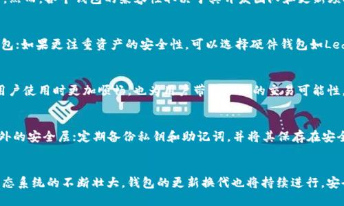 jiaoti以太坊钱包最新版本历史详解/jiaoti
以太坊, 钱包, 最新版本, 历史/guanjianci

引言
以太坊（Ethereum）是一个开源的区块链平台，支持智能合约和去中心化应用（DApps）的开发。自2015年推出以来，以太坊逐渐成为最受欢迎的区块链平台之一，伴随其发展的还有各种各样的钱包应用程序，用于存储和管理以太币（ETH）及其相关的数字资产。本文将深入探讨以太坊钱包的最新版本历史以及其背后的技术演进和安全性问题。

以太坊钱包的早期版本
最早的以太坊钱包都是通过命令行界面（CLI）来进行管理。2015年以太坊主网启动时，首个官方钱包以太坊钱包（Ethereum Wallet）发布。虽然它功能有限，但用户可以通过它来发送、接收以太币，甚至部署智能合约。
随着以太坊生态系统的不断扩大，各种第三方开发的钱包开始涌现，包括Mist钱包、MetaMask和MyEtherWallet等。这些钱包各有特点，MetaMask尤其受欢迎，因为它为用户提供了一个浏览器插件，使得与去中心化应用交互变得更加简便。

以太坊钱包的发展历程
在2016年，以太坊进行了其首次重大更新，称为“Homestead”。这一版本了网络的安全性与性能，随之而来的钱包也更新，用户开始逐渐认识到钱包安全的重要性。
2017年，随着ICO（首次代币发行）的热潮，众多新项目纷纷基于以太坊发布自己的代币，用户对钱包的需求激增。多种多样的新功能被加入到钱包中，例如支持ERC-20代币、集成DApp浏览器等。
例如，MetaMask在这一阶段不断迭代，增加了交易历史、代币交换等功能，使得普通用户也能够轻松进行复杂的区块链操作。

以太坊钱包的最新版本
截至2023年，已经推出多次更新的以太坊钱包各具特色。以MetaMask为例，它的最新版本在用户体验、安全性及功能性上都有了显著提升。用户可以通过简单的界面跟踪资产，进行加密交易，管理多个账户，并直接连接到各种去中心化应用。
另外，硬件钱包也得到了广泛的认可，如Ledger和Trezor，提供了更为安全的私钥存储方式。这类钱包通常支持多种加密货币，包括以太坊。此外，软件钱包如Trust Wallet和Argent等也在不断推出新的功能，以吸引更多用户。

以太坊钱包的安全性问题
安全性始终是用户关心的头等大事。尽管许多钱包采用了多重身份验证和加密技术，但依然存在被黑客攻击的风险。因此，用户在选择以太坊钱包时需要考虑其安全性。
最新版本的钱包通常会增强对恶意软件和钓鱼攻击的防护能力，定期推送更新以修复潜在的漏洞。用户也应当采取一定的安全措施，如定期备份助记词，启用双重验证，加密软件钱包等。

常见问题解答
以太坊钱包能否与所有类型的以太坊资产兼容？
以太坊钱包作为一种加密资产管理工具，具有一定的兼容性。标准以太坊钱包一般支持以太币（ETH）及其上基于ERC-20和ERC-721标准的代币。然而，各个钱包的兼容性取决于其开发团队和更新频率。用户在选择以太坊钱包时，需确认其支持的代币类型，以避免资产管理困难。

如何选择最适合自己的以太坊钱包？
选择以太坊钱包时，用户应考虑几个关键因素：安全性、用户体验、功能需求和兼容性。如果您需要频繁交易，可以考虑如MetaMask这样的软件钱包；如果更注重资产的安全性，可以选择硬件钱包如Ledger。确认钱包是否支持您想要管理的代币非常重要。

以太坊钱包更新对用户体验有什么影响？
每次以太坊钱包更新的推出，通常都会伴随着用户体验的提升。比如新版本可能会界面布局、增加新的功能、修复已知bug等。这些变更不仅能让用户使用时更加顺畅，也为用户带来了新的交易可能性。

我如何保证使用以太坊钱包的安全性？
为了保证以太坊钱包的安全性，用户应遵循以下几条建议：定期更新钱包应用，确保使用的是官方或经过验证的版本；启用多重身份验证，增加额外的安全层；定期备份私钥和助记词，并将其保存在安全的地方；避免在公共网络下交易；小心钓鱼邮件或网站，确保只在可信平台进行操作。

结论
以太坊钱包作为一种重要的工具，在用户与以太坊网络的交互中扮演着关键角色。其历史与演进反映了区块链技术的变化与发展。随着以太坊生态系统的不断壮大，钱包的更新换代也将持续进行，安全性与用户体验将是未来发展的重点。
