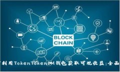 如何利用TokenTokenIM钱包获