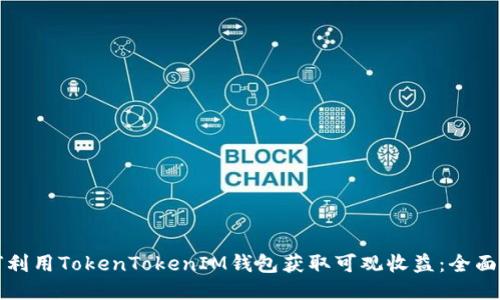 如何利用TokenTokenIM钱包获取可观收益：全面指南