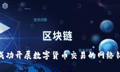 : 如何成功开展数字货币交易的网络销售策略