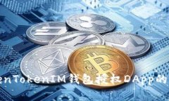 深入分析TokenTokenIM钱包授