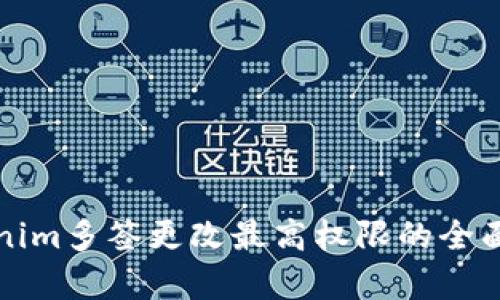 Tokenim多签更改最高权限的全面解析