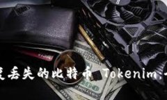 如何恢复丢失的比特币 