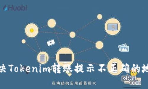 如何解决Tokenim转账提示不正确的地址问题