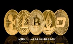 如何解决Tokenim转账提示不