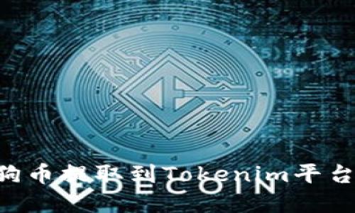 如何将狗狗币提取到Tokenim平台：完全指南