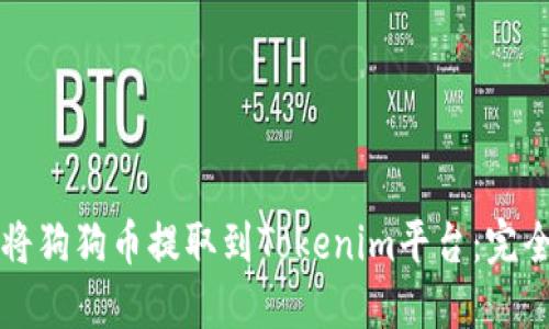如何将狗狗币提取到Tokenim平台：完全指南
