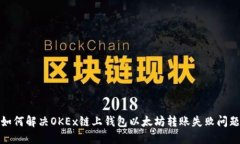 如何解决OKEx链上钱包以太