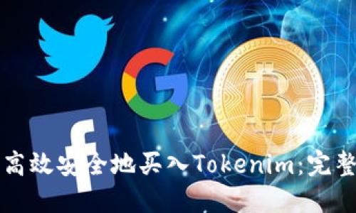 如何高效安全地买入Tokenim：完整指南