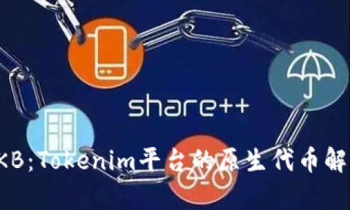 OKB：Tokenim平台的原生代币解析