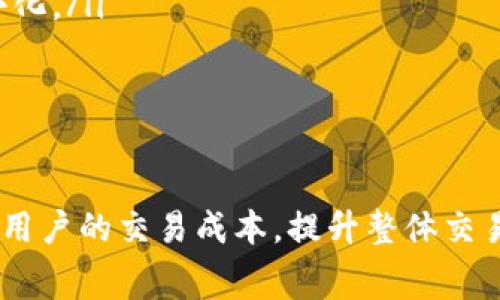 TRX手续费详解：如何TokenIm交易体验

TRX手续费, TokenIm, 加密货币交易, 数字资产管理/guanjianci

在加密货币交易的世界里，手续费往往是用户最为关心的话题之一。随著加密货币的广泛应用，越来越多的人开始使用数字钱包，比如TokenIm进行资产管理和交易。在这篇文章中，我们将详细探讨TRX的手续费，特别是在使用TokenIm进行交易时的技巧，并解答一些相关问题，帮助用户更好地理解和降低交易成本。

一、TRX手续费的基本概念

TRX，即Tron（波场）网络中的原生代币，是加密货币市场中一种活跃的代币。在进行任何TRX交易时，用户都需要支付手续费，这一费用被用于补偿网络节点处理交易所耗费的资源。手续费的高低直接影响交易的效率和用户的体验。

在Tron网络上，手续费通常相对较低，但在网络繁忙时，提交的交易可能会延迟，导致手续费上升。因此，理解手续费的构成及影响因素，对于每个加密货币用户来说都是至关重要的。

二、TokenIm的交易流程及手续费

TokenIm是一个集成了多种加密货币行情、钱包及交易服务的数字资产管理平台。它支持TRX及其他多种加密货币的交易。在TokenIm上进行TRX交易时，用户需要了解以下几个方面：

ol
listrong交易确认时间/strong: 在TokenIm上进行TRX交易，一般会经历广播交易、确认和完成三个阶段。手续费会影响交易的确认时间，如果手续费过低，可能导致交易会被延迟。/li
listrong手续费设置/strong: 在TokenIm中，用户可以自由选择手续费的高低。一般来说，设置较高的手续费可以加速交易的确认速度，但也意味着用户需要支付更高的成本。/li
listrong交易手续费透明/strong: TokenIm提供透明的手续费结构，用户在进行每笔交易之前，都能够清晰看到需要支付的手续费，避免了因信息不对称而造成的额外支出。/li
listrong手续费免除活动/strong: 不时，TokenIm会推出活动，允许用户在特定条件下免除手续费，这一政策有助于吸引新用户，提高活跃度。/li
/ol

综上所述，了解TokenIm的手续费结构和策略，能够有效提高用户的交易体验，降低交易成本。

三、如何TRX交易手续费

为了降低TRX交易的手续费，用户可以采取以下几点措施：

ol
listrong选择适当的交易时间：/strong在网络负载低时进行交易，能有效降低手续费。在网络繁忙时，交易手续费会飙升，因此建议用户在晚间或早晨进行交易，避免高峰时段。/li
listrong使用高效的交易策略：/strong合理的交易策略也能降低手续费。例如，可以选择通过限价单进行交易，相对市场价流动性更高的订单，这样可以提升交易效率，减少手续费。/li
listrong利用TokenIm的特色功能：/strongTokenIm不时推出手续费豁免的活动，关注这些活动并适时参与，可以为用户节省一大笔费用。/li
listrong及时学会使用新功能：/strongTokenIm也在不断更新新的功能，比如通过降低手续费的方式吸引用户，使用这些新功能往往能获得意想不到的交易体验。/li
/ol

我们建议用户不仅关注手续费的高低，更要关注如何通过交易策略和工具的使用，播放出更大的竞争优势。

四、TRX手续费常见问题解答

在使用TokenIm进行TRX交易时，用户经常会遇到一些问题。以下是几个常见问题的解答，帮助用户更好地理解这一过程。

问题一：TRX手续费高的原因是什么？
TRX手续费的高低通常受多种因素影响，以下是一些主要因素：

ol
li网络拥堵：当网络上进行大量交易时，手续费通常会相应增加。这是因为节点处理交易的效率降低，用户为了加快交易确认速度，会选择支付更高的手续费。/li
li交易量：通常情况下，高交易量会导致网络延迟。为了防止交易被长时间滞留在内，用户会选择提高手续费，以求得较快的确认。/li
li区块链的设计：Tron网络本身的设计和发送频率也会对手续费产生影响。复杂的交易、合约调用和数据存储等操作都会导致手续费增加。/li
li市场因素：国际市场的稳定性、用户的交易需求等都会对手续费产生影响。在一些特殊情况下，比如重要新闻出现时，负面消息可能导致交易量急剧增加，从而推动手续费上升。/li
/ol

理解TRX手续费的原因，能够帮助用户在决策时更加理性，做出明智的选择。

问题二：如何查询TokenIm中的手续费？
在TokenIm中，查询手续费的方式非常简单。以下是几个步骤：
ol
li登录TokenIm账户：首先，用户需要登入自己的TokenIm账户。确保使用的设备处于网络连接状态。/li
li进入交易页面：在首页选择“交易”选项，进入相应的交易界面。/li
li手续费明细：在交易页面，用户能够看到不同交易对的详细手续费，一般都会显示在右侧的信息框中。此外，在进行实际交易时，还会有“手续费”栏，显示将要支付的金额。/li
li平台通知：TokenIm会通过应用内消息推送手续费变动的最新信息，用户可以按照平台的实时数据作出调整。/li
/ol
掌握查询手续费的方法，能够帮助用户的交易过程更加顺利，从而更好地控制交易成本。

问题三：TokenIm的手续费与其他钱包/交易所相比如何？
与其他数字钱包或交易所相比，TokenIm的手续费水平相对较为友好。以下为一些比较因素：
ol
li手续费透明度：TokenIm提供清晰的费用结构，相比某些钱包在费用方面的不透明，TokenIm显得更加可靠。/li
li相对费率：根据用户的使用反馈，TokenIm的手续费通常低于许多主流交易所，尤其是在高交易量的情况下，用户在TokenIm上交易更为划算。/li
li手续费优惠政策：TokenIm时常推出手续费免除活动，鼓励用户使用，了用户的交易频率，形成良性循环。/li
li用户体验：除了手续费方面，TokenIm还注重提升交易体验，这一点在界面友好性、交易速度等环节得到很好的体现，增强用户忠诚度。/li
/ol
因此，对于用户而言，在选择钱包或交易所时，TokenIm无疑是一个优选。

问题四：如何充分利用TokenIm的功能降低手续费？
要充分利用TokenIm降低手续费，用户可以采取以下策略：
ol
li利用限价单：使用限价单交易能够在交易确认较多时使用户受益，能最大程度上降低手续费。/li
li关注免手续费活动：定期查看TokenIm的活动公告，在活动期间进行交易，从而免除一定的手续费用。/li
li学习相关工具：TokenIm为用户提供了丰富的工具，如价位提醒、市场分析等，利用这些工具能够增强用户的决策能力，从而实现手续费的最小化。/li
li积累使用奖励：长期使用TokenIm的用户，也可通过持有代币来获得手续费的折扣，这可以让用户在日常交易中享受到更多的福利。/li
/ol
总的来说，策略的灵活运用，能够帮助用户在TokenIm上实际操作中时享受到更多的便捷和经济的交易体验。

综上所述，TRX手续费是影响用户交易体验的重要因素，而TokenIm作为一个便捷的数字资产管理平台，通过合理的策略和方法，能够有效降低用户的交易成本，提升整体交易效率。了解这些信息，有助于用户在适应日益变化的加密货币市场时，做出更智能的决策。