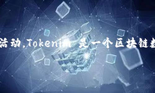 在区块链生态系统中，观察地址是指能够查看一个特定地址的交易记录、余额和相关的活动。Tokenim 是一个区块链数据分析工具，它可以为用户提供关于地址的各种信息，包括其持有的代币、交易历史等。

### Tokenim能否观察地址？了解区块链地址监控的功能