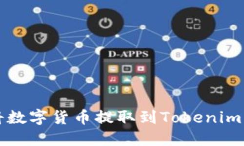 火币平台如何将数字货币提取到Tokenim钱包的完整指南