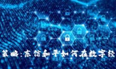 数字货币投资策略：东信