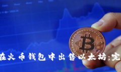  如何在火币钱包中出售以