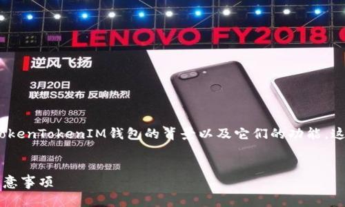 在创建友好的和相关内容之前，我们需要首先明确BKX和TokenTokenIM钱包的背景以及它们的功能。这将帮助我们为用户提供有价值的信息，并搜索引擎的排名。

### 
如何从TokenTokenIM钱包安全地转出BKX？详细步骤与注意事项