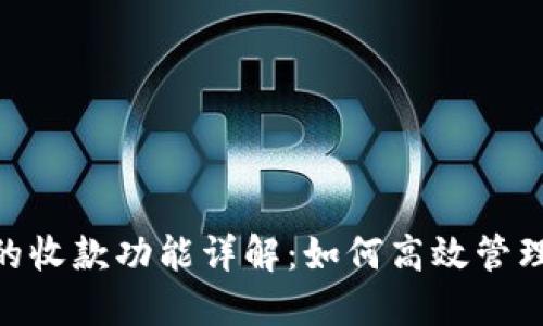 Tokenim的收款功能详解：如何高效管理数字资产