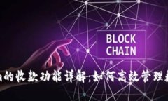 Tokenim的收款功能详解：如