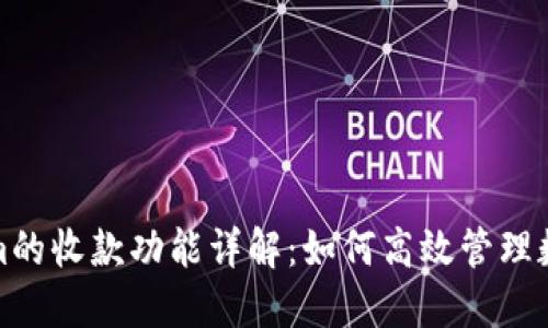 Tokenim的收款功能详解：如何高效管理数字资产