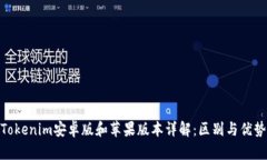 Tokenim安卓版和苹果版本详