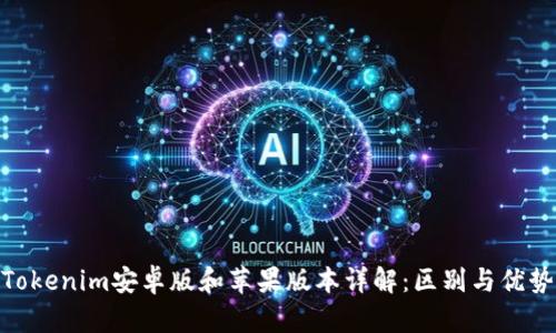 Tokenim安卓版和苹果版本详解：区别与优势