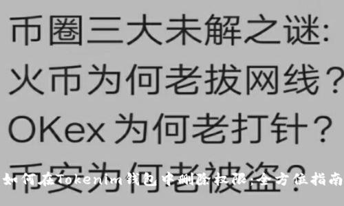 如何在Tokenim钱包中删除权限：全方位指南