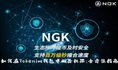 如何在Tokenim钱包中删除权