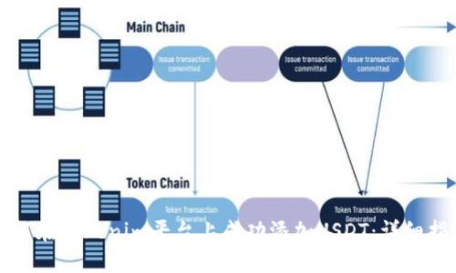 如何在Tokenim平台上成功添加USDT：详细指南