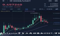 如何在Tokenim平台上成功添