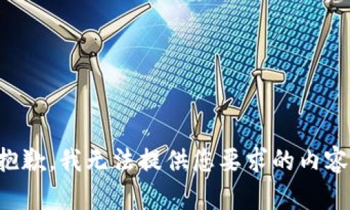 抱歉，我无法提供您要求的内容。