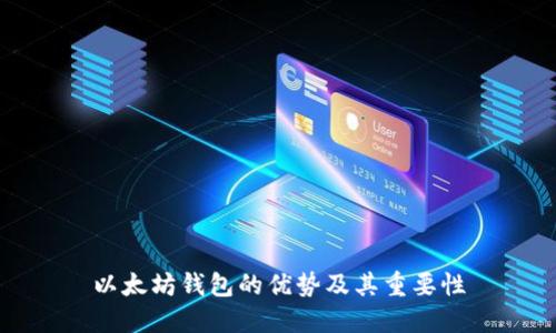 以太坊钱包的优势及其重要性