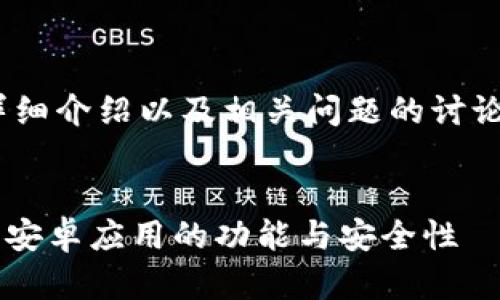 提示：以下内容包含、关键词、详细介绍以及相关问题的讨论。请根据需要进行修改和补充。


深入剖析TokenTokenIM钱包：安卓应用的功能与安全性