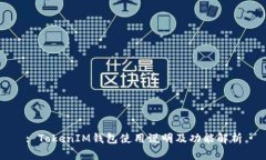 : TokenIM钱包使用说明及功