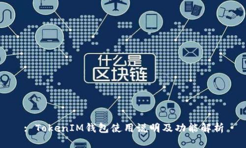 : TokenIM钱包使用说明及功能解析