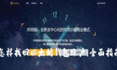 怎样找回以太坊钱包账户