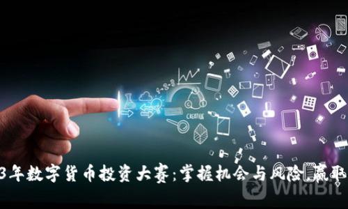 gxbi2023年数字货币投资大赛：掌握机会与风险，赢取丰厚大奖