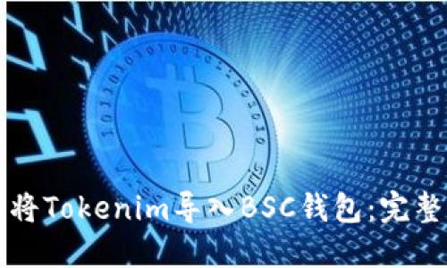 如何将Tokenim导入BSC钱包：完整指南