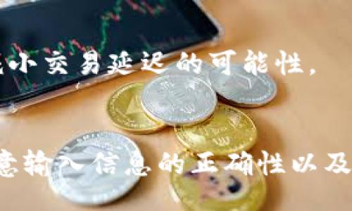 bianwei
    tokenim钱包怎么把币转出来
/bianwei


    tokenim钱包, 转币, 加密货币, 数字资产
/guanjianci

在数字货币交易日益普及的今天，安全、便捷的加密钱包使用越来越受到关注。Tokenim钱包作为一款相对新兴的加密货币钱包，凭借其简洁的界面和强大的功能吸引了不少用户。本文将深入探讨如何通过Tokenim钱包将数字资产转出，其详细步骤和背后的机制。

什么是Tokenim钱包？
Tokenim钱包是一种数字货币管理工具，用户可以通过它安全地存储、管理和交易各种类型的加密货币。它通常提供生成钱包地址、查看余额、发送和接收币种等基本功能。Tokenim钱包以其用户友好的界面和安全性而受到青睐，适合初学者和专业用户。

Tokenim钱包的安全性
在决定使用Tokenim钱包之前，了解其安全性非常重要。Tokenim钱包通常采用多层加密技术，确保用户的私钥和交易信息安全。此外，钱包支持两步验证或其他安全措施，有效增强账户的安全性。这些措施有助于防止黑客攻击和未授权访问。

将币转出Tokenim钱包的步骤
想要将Tokenim钱包中的数字资产转出，用户需按照以下步骤进行操作：
ol
    listrong登录Tokenim钱包：/strong打开Tokenim钱包应用程序或网站，使用您的账号和密码登录。/li
    listrong选择“转账”或“发送”选项：/strong在主界面中找到转账或发送的选项，点击进入。/li
    listrong输入接收地址：/strong在相应的字段中输入您想要转移的加密货币地址。请确保地址的准确性，任何错误都会导致资产的永久损失。/li
    listrong选择币种和金额：/strong选择您想要转出的币种，并输入您要转账的金额。/li
    listrong确认交易信息：/strong仔细检查交易信息，包括接收地址和金额，确保无误。确认后，提交转账请求。/li
    listrong输入验证码或验证码：/strong根据Tokenim钱包的安全设置，可能需要输入验证码或进行人机验证。/li
    listrong完成交易：/strong一旦您的转账请求被处理，您将收到确认，资金将转出到接收方的钱包中。/li
/ol

转币过程中可能遇到的问题
在转币过程中，用户可能会遇到一些常见问题，这些问题不仅影响用户的体验，有时还可能导致资金的损失。以下是一些可能遇到的问题及其解决方案：

h41. 输入错误的接收地址/h4
这可能是最常见的问题之一。如果您在转账过程中输入了错误或不完整的接收地址，资金可能会永久丢失。为了避免此类问题，在输入接收地址时一定要仔细检查，确保无误。建议用户在发送之前，先复制并粘贴地址，并进行额外检查。

h42. 转账未到账/h4
有时用户会发现转账在提交后很长时间没有到账。此时，首先要确认转账状态，可以查看Tokenim钱包中的交易记录，确认交易是否成功。如果交易状态显示“待确认”，可能是因为网络拥堵或矿工费不足。在这种情况下，用户可以考虑增加矿工费来加快确认速度；如果仍未到账，可以联系Tokenim钱包的支持团队获得帮助。

h43. 账户被锁定/h4
由于安全原因，Tokenim钱包可能会暂时锁定某些账户，例如因为频繁的登录失败或其他可疑活动。此时用户需要联系支持团队，并提供身份验证信息以恢复账户。如果用户即使在安全问题上也无法完成身份验证，钱包资产则可能会被锁定很长时间，甚至嘹无人认领。

h44. 网络繁忙导致的延迟/h4
在转币高峰期，用户的交易可能会因为网络繁忙而出现延迟。这是由于区块链网络承载容量有限导致的。建议用户在非高峰时段进行交易，如周末，而非工作日高峰时期，这样可以减小交易延迟的可能性。

总结
Tokenim钱包作为一款相对新兴的数字资产管理工具，以其用户友好的界面和安全性受到了许多人的喜爱。将币转出Tokenim钱包的过程并不复杂，但用户在进行转账时一定要注意输入信息的正确性以及确保网络稳定。倘若您在转币过程中遇到任何问题，请及时寻求支持团队的帮助。通过科学合理的使用Tokenim钱包，您将能够更好地管理您的数字资产，享受加密货币带来的便利。