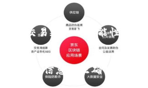 bianwei
    tokenim钱包怎么把币转出来
/bianwei


    tokenim钱包, 转币, 加密货币, 数字资产
/guanjianci

在数字货币交易日益普及的今天，安全、便捷的加密钱包使用越来越受到关注。Tokenim钱包作为一款相对新兴的加密货币钱包，凭借其简洁的界面和强大的功能吸引了不少用户。本文将深入探讨如何通过Tokenim钱包将数字资产转出，其详细步骤和背后的机制。

什么是Tokenim钱包？
Tokenim钱包是一种数字货币管理工具，用户可以通过它安全地存储、管理和交易各种类型的加密货币。它通常提供生成钱包地址、查看余额、发送和接收币种等基本功能。Tokenim钱包以其用户友好的界面和安全性而受到青睐，适合初学者和专业用户。

Tokenim钱包的安全性
在决定使用Tokenim钱包之前，了解其安全性非常重要。Tokenim钱包通常采用多层加密技术，确保用户的私钥和交易信息安全。此外，钱包支持两步验证或其他安全措施，有效增强账户的安全性。这些措施有助于防止黑客攻击和未授权访问。

将币转出Tokenim钱包的步骤
想要将Tokenim钱包中的数字资产转出，用户需按照以下步骤进行操作：
ol
    listrong登录Tokenim钱包：/strong打开Tokenim钱包应用程序或网站，使用您的账号和密码登录。/li
    listrong选择“转账”或“发送”选项：/strong在主界面中找到转账或发送的选项，点击进入。/li
    listrong输入接收地址：/strong在相应的字段中输入您想要转移的加密货币地址。请确保地址的准确性，任何错误都会导致资产的永久损失。/li
    listrong选择币种和金额：/strong选择您想要转出的币种，并输入您要转账的金额。/li
    listrong确认交易信息：/strong仔细检查交易信息，包括接收地址和金额，确保无误。确认后，提交转账请求。/li
    listrong输入验证码或验证码：/strong根据Tokenim钱包的安全设置，可能需要输入验证码或进行人机验证。/li
    listrong完成交易：/strong一旦您的转账请求被处理，您将收到确认，资金将转出到接收方的钱包中。/li
/ol

转币过程中可能遇到的问题
在转币过程中，用户可能会遇到一些常见问题，这些问题不仅影响用户的体验，有时还可能导致资金的损失。以下是一些可能遇到的问题及其解决方案：

h41. 输入错误的接收地址/h4
这可能是最常见的问题之一。如果您在转账过程中输入了错误或不完整的接收地址，资金可能会永久丢失。为了避免此类问题，在输入接收地址时一定要仔细检查，确保无误。建议用户在发送之前，先复制并粘贴地址，并进行额外检查。

h42. 转账未到账/h4
有时用户会发现转账在提交后很长时间没有到账。此时，首先要确认转账状态，可以查看Tokenim钱包中的交易记录，确认交易是否成功。如果交易状态显示“待确认”，可能是因为网络拥堵或矿工费不足。在这种情况下，用户可以考虑增加矿工费来加快确认速度；如果仍未到账，可以联系Tokenim钱包的支持团队获得帮助。

h43. 账户被锁定/h4
由于安全原因，Tokenim钱包可能会暂时锁定某些账户，例如因为频繁的登录失败或其他可疑活动。此时用户需要联系支持团队，并提供身份验证信息以恢复账户。如果用户即使在安全问题上也无法完成身份验证，钱包资产则可能会被锁定很长时间，甚至嘹无人认领。

h44. 网络繁忙导致的延迟/h4
在转币高峰期，用户的交易可能会因为网络繁忙而出现延迟。这是由于区块链网络承载容量有限导致的。建议用户在非高峰时段进行交易，如周末，而非工作日高峰时期，这样可以减小交易延迟的可能性。

总结
Tokenim钱包作为一款相对新兴的数字资产管理工具，以其用户友好的界面和安全性受到了许多人的喜爱。将币转出Tokenim钱包的过程并不复杂，但用户在进行转账时一定要注意输入信息的正确性以及确保网络稳定。倘若您在转币过程中遇到任何问题，请及时寻求支持团队的帮助。通过科学合理的使用Tokenim钱包，您将能够更好地管理您的数字资产，享受加密货币带来的便利。
