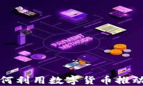 
韶关头条号如何利用数字货币推动地方经济发展