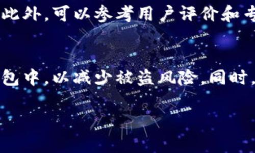 理解数字货币的交易平台

在当今数字化时代，数字货币（或称加密货币）越来越受到公众的关注。对于想要投资或者交易数字货币的人来说，选择一个合适的平台至关重要。接下来，我们将详细探讨“用什么平台玩数字货币”的各种选择和考量因素，包括市场上主要的数字货币交易平台及其特点，以及如何安全和有效地进行交易。

  用什么平台玩数字货币？一站式指南 / 

 guanjianci 数字货币交易平台, 加密货币, 比特币, 以太坊 /guanjianci 

一、数字货币交易平台的种类
数字货币交易平台可以分为几个主要类型，包括中心化交易所（CEX）、去中心化交易所（DEX）、场外交易（OTC）等。每种平台有其优缺点，适合不同类型的投资者。

1. 中心化交易所（CEX）
这是最常见的数字货币交易平台类型，如Coinbase、Binance、Huobi等。在这些平台上，用户需要注册账号并通过验证才能进行交易。中心化交易所通常提供多种加密货币交易对，以及易于使用的界面和流动性，这使得初学者和专业投资者都能找到合适的交易选项。

然而，中心化交易所也存在风险，例如黑客攻击、平台倒闭等问题。因此，选择一个具有良好安全记录和用户评价的中心化交易所是非常重要的。

2. 去中心化交易所（DEX）
去中心化交易所，如Uniswap、SushiSwap等，不需要用户通过中介进行交易，而是通过智能合约直接在用户之间进行交易。这种平台允许用户保持对自己资产的控制，降低了中心化平台发生黑客攻击的风险。

但是，DEX的流动性可能低于CEX，且操作起来可能更复杂，对于初学者来说可能不太友好。此外，DEX通常只支持特定的交易对，用户在寻找特定数字货币时可能会遇到困难。

3. 场外交易（OTC）
场外交易通常适合大宗交易，对于希望避免市场波动的投资者来说比较合适。OTC交易可以通过经纪商或交易平台直接进行，通常不需要通过公共市场进行交易，从而降低了交易的影响。

不过，OTC交易对投资者的要求较高，需要对市场有深刻的理解，同时也需要注意选择信誉好的OTC经纪商，以减少风险。

二、选择交易平台的注意因素
在选择数字货币交易平台时，需要考虑以下几个关键因素：

1. 安全性
安全性是选择交易平台时最重要的考量因素之一。用户应尽量选择那些已经建立良好安全记录的平台，并查看其是否采取了诸如资产冷储存、多重认证等安全措施。

2. 用户体验
用户界面的友好程度对于初学者尤其重要。一个易于使用的平台可以帮助用户更快地熟悉数字货币交易的基本操作。而对于经验丰富的交易者来说，丰富的功能和交易工具也非常重要，以便于进行技术分析和实时交易。

3. 交易费用
大多数交易平台都会收取交易费用，包括交易手续费、提现手续费等。在选择时需要对比不同平台的费用结构，以减少交易成本。

4. 支持的货币种类
不同平台支持的数字货币种类各有不同。某些平台可能只支持主流货币，如比特币和以太坊，而有的平台则支持多种小币种，这对于投资者的选择范围影响深远。

三、数字货币交易的实际操作
了解了平台的种类和选择注意事项后，接下来讨论如何在选择的平台上进行交易。一个完整的操作流程可以概括为以下几个步骤：

1. 注册账户
在选择好交易平台后，用户需要通过电子邮件或手机号码注册账户。通常，平台会要求用户进行身份验证（KYC），以满足相关法规要求。

2. 资金存入
注册后，用户需要将资金存入账户，以便开始交易。许多平台支持多种支付方式，如银行转账、信用卡和其他加密货币存入。需要注意的是，不同存款方式可能会有不同的手续费和到账时间。

3. 下单交易
用户在平台上可以选择买入或卖出数字货币。按照市场价格或固定价格下单，用户可以选择限价单或市价单进行交易。限价单将以设定的价格成交，而市价单则以市场当前价格立即成交。

4. 提现
完成交易后，用户可以选择将资产转换成法币并提现，或者将加密货币转移至其他钱包中。提现方式和时间因平台而异，一般需要再次验证。

四、相关问题探讨

问1：数字货币交易平台安全吗？
安全性是投资者最关注的问题之一。虽然没有任何平台能够保证绝对安全，但一些平台采取了多重安全措辞，例如冷存储、两步验证以及实时监控等，以防止黑客攻击。此外，选择知名的、经过时间考验的平台通常更加安全。

问2：数字货币投资的风险有哪些？
数字货币市场波动很大，价格剧烈变化，这让投资者面临风险。此外，市场操纵行为、项目虚假宣传、投资者情绪波动等都可能导致损失。因此，投资者在进入市场前需要充分了解风险，并根据自己的风险承受能力合理分配投资。

问3：应该如何选择适合自己的交易平台？
选择交易平台时应综合考虑安全性、用户体验、交易费用和支持的货币种类等多个方面。尽量多做比较和研究，选择符合自己需求的平台。此外，可以参考用户评价和专业评测，以帮助自己做出决策。

问4：数字货币资产如何管理？
管理数字货币资产非常重要，尤其是在市场行情波动期。建议定期检查投资组合，依据市场情况进行调整。此外，可将部分资产储存于冷钱包中，以减少被盗风险。同时，了解基本的交易策略和风险控制方法也是管理资产的重要部分。

通过上述讨论，希望能帮助你更深入地理解数字货币交易的平台选择和操作过程，也能为你的投资提供一些参考。
